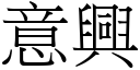 意兴 (宋体矢量字库)