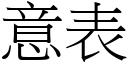 意表 (宋體矢量字庫)