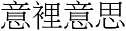 意裡意思 (宋體矢量字庫)