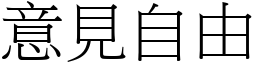 意见自由 (宋体矢量字库)