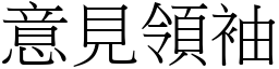 意见领袖 (宋体矢量字库)