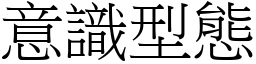 意識型態 (宋體矢量字庫)