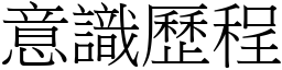 意识歷程 (宋体矢量字库)