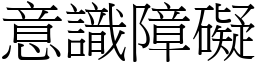 意识障碍 (宋体矢量字库)