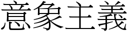 意象主义 (宋体矢量字库)