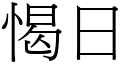 愒日 (宋體矢量字庫)