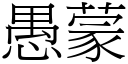 愚蒙 (宋體矢量字庫)