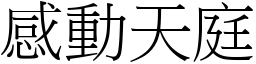 感動天庭 (宋體矢量字庫)