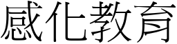 感化教育 (宋体矢量字库)