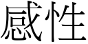 感性 (宋体矢量字库)