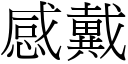 感戴 (宋体矢量字库)