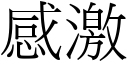 感激 (宋體矢量字庫)