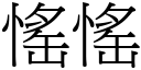 愮愮 (宋体矢量字库)