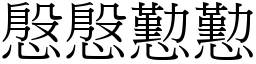 慇慇懃懃 (宋体矢量字库)