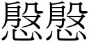 慇慇 (宋体矢量字库)