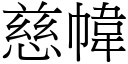 慈幃 (宋体矢量字库)