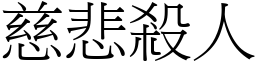 慈悲杀人 (宋体矢量字库)