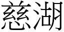 慈湖 (宋體矢量字庫)