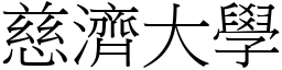 慈济大学 (宋体矢量字库)