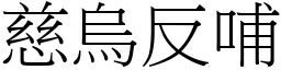 慈乌反哺 (宋体矢量字库)