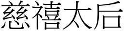 慈禧太后 (宋體矢量字庫)