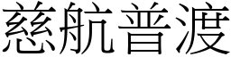 慈航普渡 (宋体矢量字库)