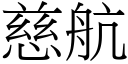 慈航 (宋体矢量字库)