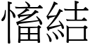 慉结 (宋体矢量字库)