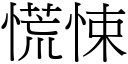 慌悚 (宋體矢量字庫)