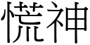 慌神 (宋體矢量字庫)