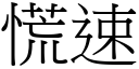 慌速 (宋體矢量字庫)