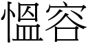 慍容 (宋体矢量字库)