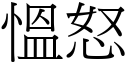 慍怒 (宋体矢量字库)