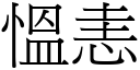 慍恚 (宋體矢量字庫)