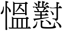 慍懟 (宋体矢量字库)