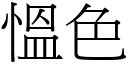 慍色 (宋体矢量字库)