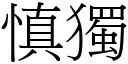 慎独 (宋体矢量字库)