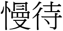 慢待 (宋体矢量字库)