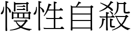 慢性自杀 (宋体矢量字库)