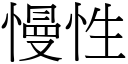 慢性 (宋体矢量字库)