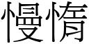 慢惰 (宋体矢量字库)