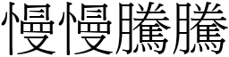 慢慢腾腾 (宋体矢量字库)