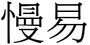 慢易 (宋体矢量字库)