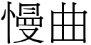 慢曲 (宋體矢量字庫)