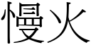 慢火 (宋体矢量字库)