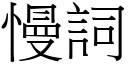 慢词 (宋体矢量字库)