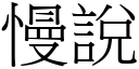 慢说 (宋体矢量字库)