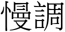 慢調 (宋體矢量字庫)