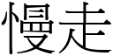 慢走 (宋体矢量字库)