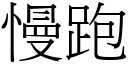 慢跑 (宋体矢量字库)